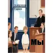 Постер книги Мы