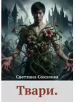 Светлана Соколова - Твари