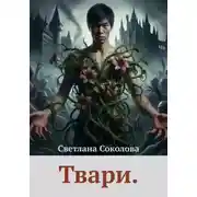 Постер книги Твари