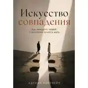 Постер книги Искусство совпадения. Как находить людей, с которыми хочется жить