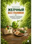 Федор Настоящий - Желчный без паники