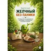 Постер книги Желчный без паники