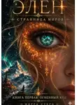 Мирра Стерн - Элен. Странница Миров. Книга первая. Огненный Код