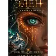 Постер книги Элен. Странница Миров. Книга первая. Огненный Код