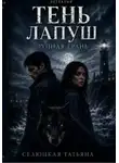 Татьяна Селюцкая - Тень Лапуш: Лунная грань