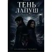 Постер книги Тень Лапуш: Лунная грань