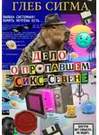 Глеб Сигма - Дело о пропавшем Сикс-Севене