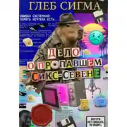 Постер книги Дело о пропавшем Сикс-Севене