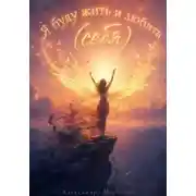 Постер книги Я буду жить и любить (себя)