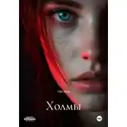 Постер книги Холмы