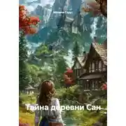 Постер книги Тайна деревни Сан