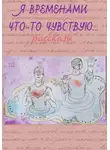 Ирина Лебедева - Я временами что-то чувствую ...