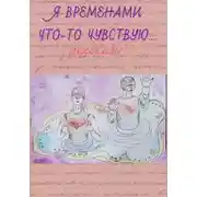 Постер книги Я временами что-то чувствую ...