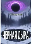 Владимир Козаренко - Черная дыра