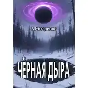 Постер книги Черная дыра