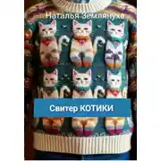 Постер книги Свитер КОТИКИ
