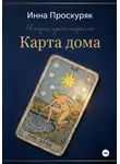 Инна Проскуряк - Карта дома