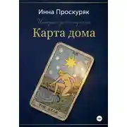 Постер книги Карта дома