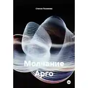Постер книги Молчание Арго