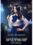 Алла Гореликова - Артефактор на покое