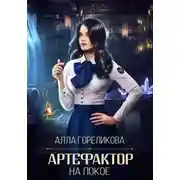 Постер книги Артефактор на покое