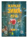Сергей Орлов - Жаркая зима - 2014. Том 1