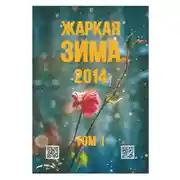 Постер книги Жаркая зима - 2014. Том 1
