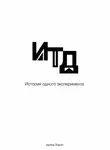 Артем Зорин - Итд. История одного эксперимента