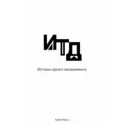 Постер книги Итд. История одного эксперимента