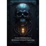 Постер книги Этика и Безопасность Некромантической Практики