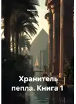 Наталия Королева - Хранитель пепла. Книга 1