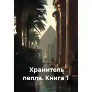 Постер книги Хранитель пепла. Книга 1