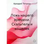 Постер книги Ложь нашего времени. Скальпель и кошелек