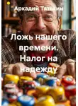 Аркадий Тятькин - Ложь нашего времени. Налог на надежду
