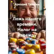 Постер книги Ложь нашего времени. Налог на надежду