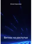 Юлия Королева - Витязь на распутье