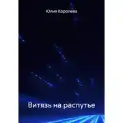 Постер книги Витязь на распутье