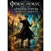 Постер книги Фокус-покус. Как стать архитектором своей реальности