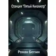 Постер книги Станция «Пятый Километр»