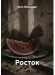 Катя Леншмидт - Росток