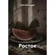 Постер книги Росток