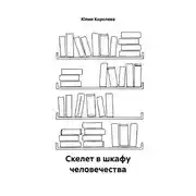 Постер книги Скелет в шкафу человечества