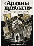 Дамьен Вэйл - Арканы прибыли: Бизнес-планирование по Астро-Таро