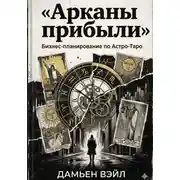 Постер книги Арканы прибыли: Бизнес-планирование по Астро-Таро