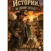 Постер книги Истории, На диком западе 1