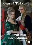 Сергей Тейхриб - Екатерина Великая. Сосуд для наследника