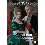 Постер книги Екатерина Великая. Сосуд для наследника