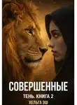 Хельга Эш - Совершенные. Тень