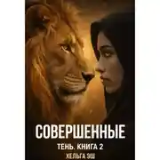 Постер книги Совершенные. Тень
