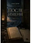 Лия Ким - После имени
